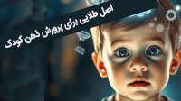 چطور هوش و خلاقیت فرزندتان را چند برابر کنید؟  سه تکنیک علمی و ساده!