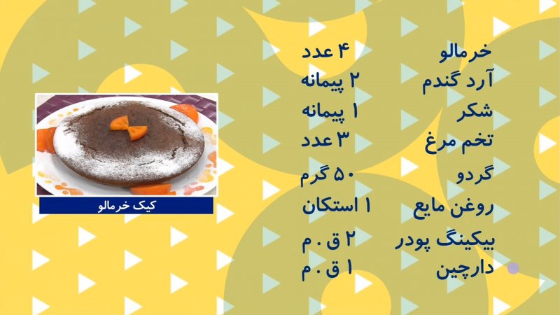 بهونه - طرز تهیه کیک خرمالو