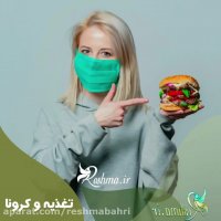 تغذیه در افراد مبتلا به کرونا