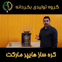 تولید کره بادام زمینی