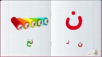 آموزش الفبای فارسی : حرف ن