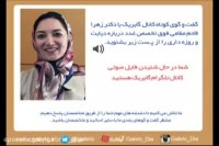 دکتر زهرا قائم مقامی فوق تخصص غدد و متابولیسم