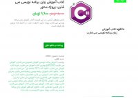 دانلود کتاب آموزش زبان برنامه نویسی سی شارپ پروژه محور PDF