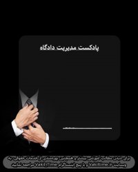 مدیریت دادگاه بدون وکیل - قسمت اول