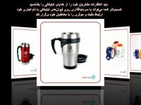 ارائه کننده انواع خودکار تبلیغاتی و سایر هدایای تبلیغاتی