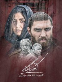 دانلود فیلم سینمایی کشتارگاه کامل و رایگان