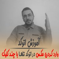 | وارد کردن عکس در اتوکد تنها با چند کلیک |