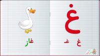 آموزش الفبای فارسی : حرف غ