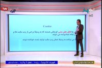 درس شهروند الکترونیک پایه دهم کامپیوتر : سه شنبه 6 خرداد