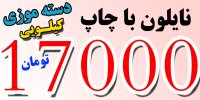 نایلون دسته موزی