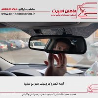 آینه الکتروکرومیک سراتو سایپا - ماهان اسپرت