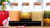 آموزش تهیه 5 نوع سس ساده برای سالاد