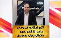هوش مالی - اگه اینارو ندونی باید تا آخر عمر دنبال پول بدویی