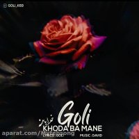 آهنگ غمگین جدید | دانلود آهنگ جدید گلی به نام خدا با منه