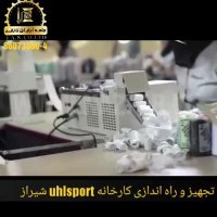 تجهیز و راه اندازی کارخانه Uhlsport در شیراز