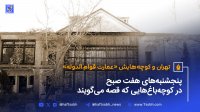 تهران و کوچه هایش - قسمت هفتم