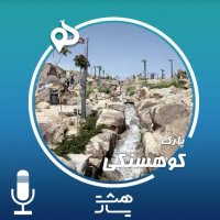 پارک کوهسنگی