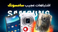 عجیب‌ ترین اشتباهات سامسونگ!