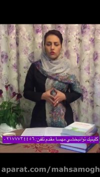 بهترین کلینیک گفتار درمانی کار درمانی درمان اتیسم شرق تهران مهسا مقدم