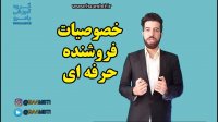خصوصیات فروشنده حرفه ای