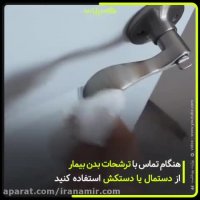 نکات بسیار مهم برای  بهداشتی قرنطینه در خانه