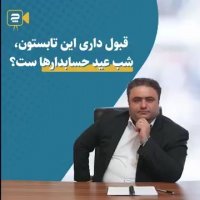 قبول داری این تابستون شب عید حسابدار هاست؟