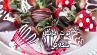 توت فرنگی شکلاتی