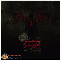 آهنگ محسن چاوشی ضمیر خودسر