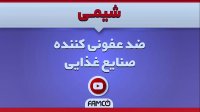 ضدعفونی کننده صنایع غذایی | محلول پاک کننده ماشین آلات مواد غذایی