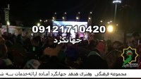 عروسی مذهبی مداح خانم جشنواره ختم جشن مذهبی گروه سنتی 09121710420