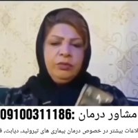 درمان قطعی و موثر کبد چرب و تیروئید کم کار و پر کار