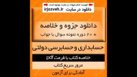 دانلود خلاصه کتاب حسابداری و حسابرسی دولتی pdf به همراه 20 دوره نمونه سوال با پاسخنامه