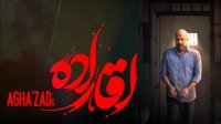 آقازاده - قسمت 21 (بیست یکم): سیاهی
