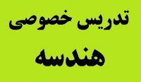 تدریس خصوصی هندسه و بهترین دبیر هندسه ایران