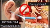 گوش پاک کن دوربیندار 09924397364
