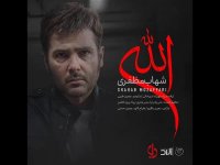 دانلود آهنگ شهاب مظفری الله