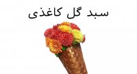 ساخت سبد گل کاغذی