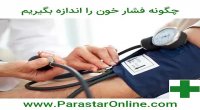 فشار خون را چگونه اندازه بگیرید