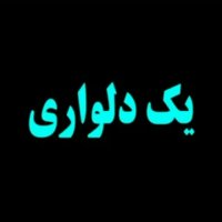 به یاد سردار "رئیس علی دلواری"