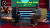 تایتانیک و فیلمنامه نوسیش توسط جناب خان - فصل 5 خندوانه