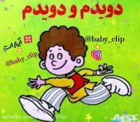 آهنگ کودکانه (دویدم و دویدم)