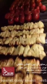 آشپزی لذت بخش با غذای خوشمزه | رستوران بین المللی شانلی