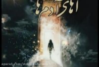 دکلمه صوتی  آهای آدمها | رمانکده