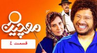 دانلود قسمت 4 چهارم سریال موچین ❤️ - تماشا