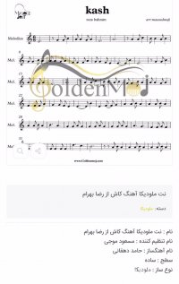 نت ملودیکا کاش رضا بهرام