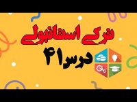 مکالمه و کلمات جدید  آموزش زبان ترکی استانبولی  درس 41