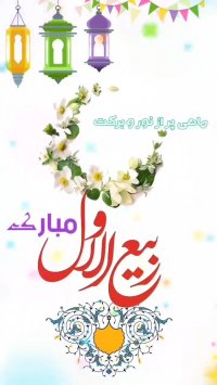 کلیپ استوری حلول ماه ربیع الاول (1)