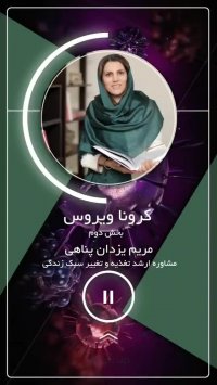 توصیه های تغذیه ای در مقابله با کرونا (قسمت دوم)