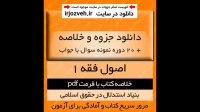 دانلود خلاصه کامل کتاب بنیاد استدلال در حقوق اسلامی (اصول فقه 1) - دکتر سید محمد صدری - pdf