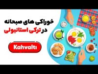 تمام کلمات مربوط به صبحانه در زبان ترکی استانبولی